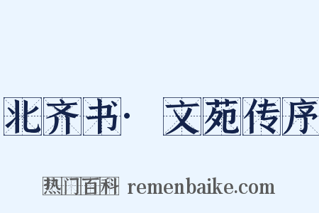 北齐书·文苑传序是什么意思的图片